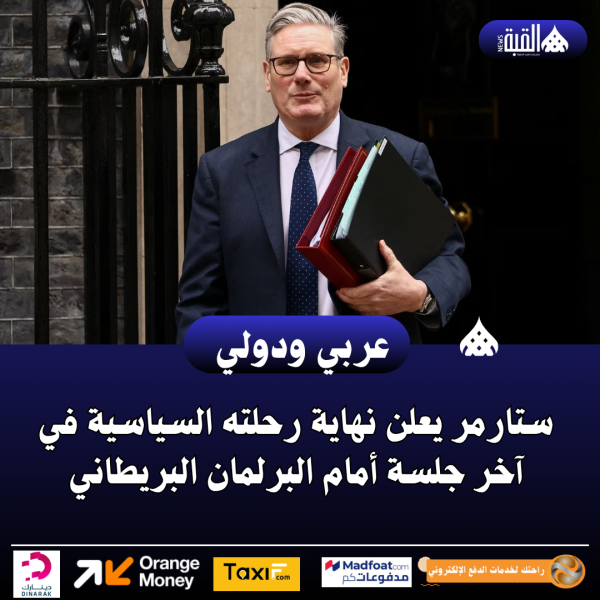 ستارمر يعلن نهاية رحلته السياسية في آخر جلسة أمام البرلمان البريطاني