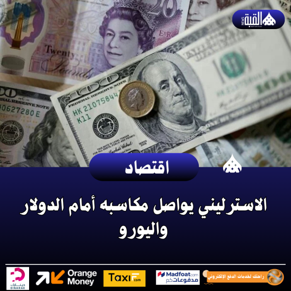 الاسترليني يواصل مكاسبه أمام الدولار واليورو