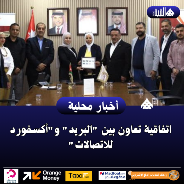 اتفاقية تعاون بين البريد وأكسفورد للاتصالات