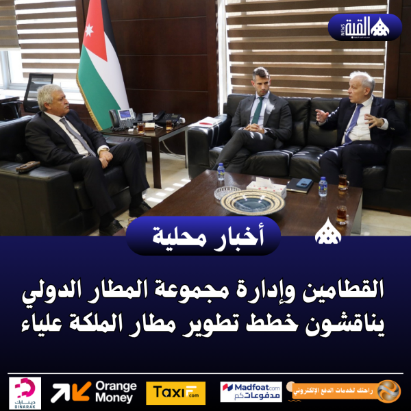 القطامين وإدارة مجموعة المطار الدولي يناقشون خطط تطوير مطار الملكة علياء
