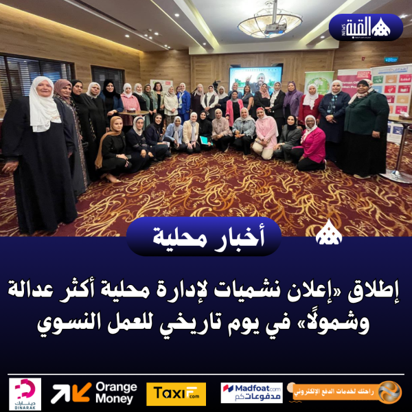 إطلاق «إعلان نشميات لإدارة محلية أكثر عدالة وشمولًا» في يوم تاريخي للعمل النسوي