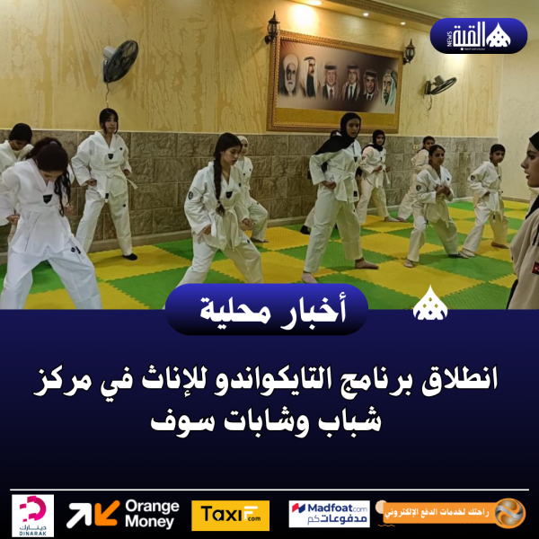 انطلاق برنامج التايكواندو للإناث في مركز شباب وشابات سوف