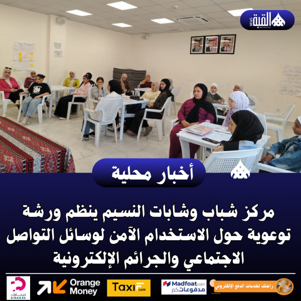 مركز شباب وشابات النسيم ينظم ورشة توعوية