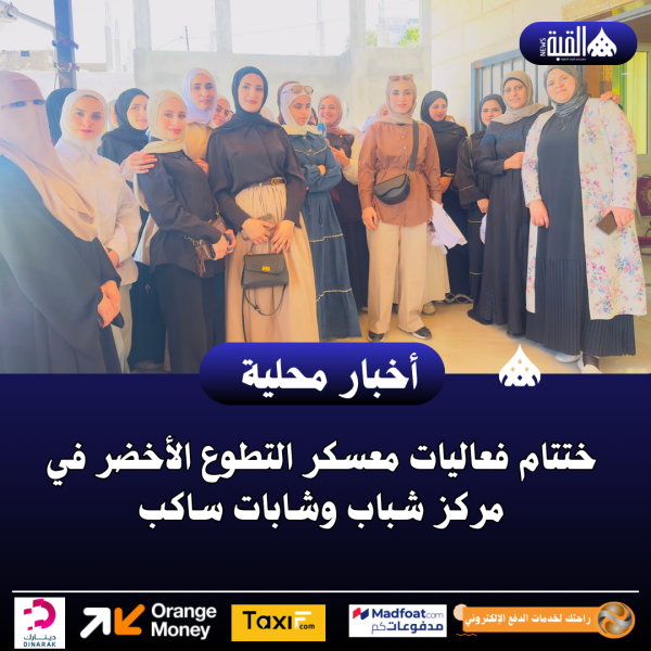ختتام فعاليات معسكر التطوع الأخضر في مركز شباب وشابات ساكب