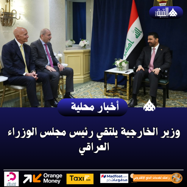 وزير الخارجية يلتقي رئيس مجلس الوزراء العراقي