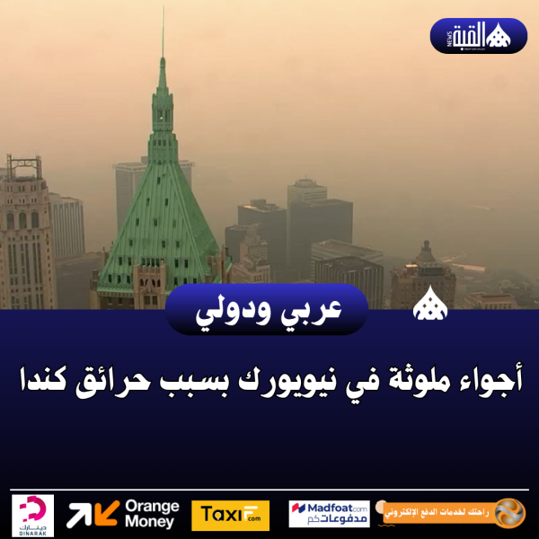 أجواء ملوثة في نيويورك بسبب حرائق كندا