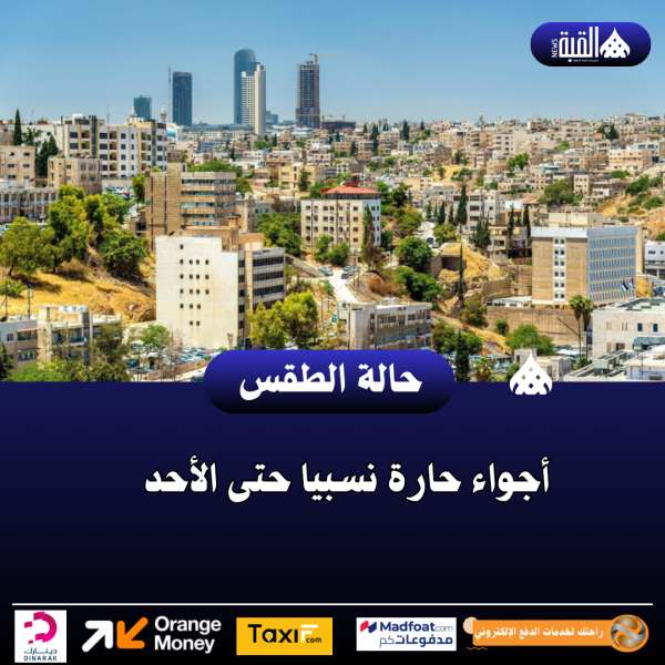 أجواء حارة نسبيا حتى الأحد