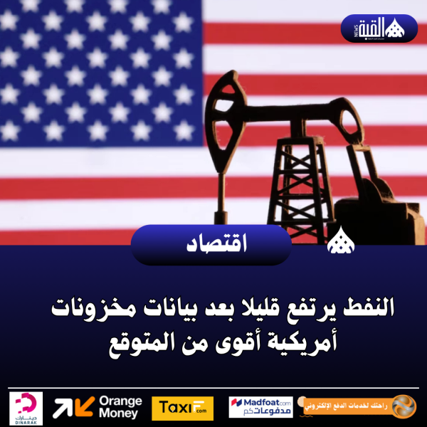 النفط يرتفع قليلا بعد بيانات مخزونات أمريكية أقوى من المتوقع