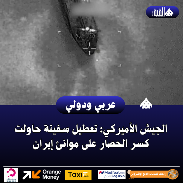 الجيش الأميركي: تعطيل سفينة حاولت كسر الحصار على موانئ إيران