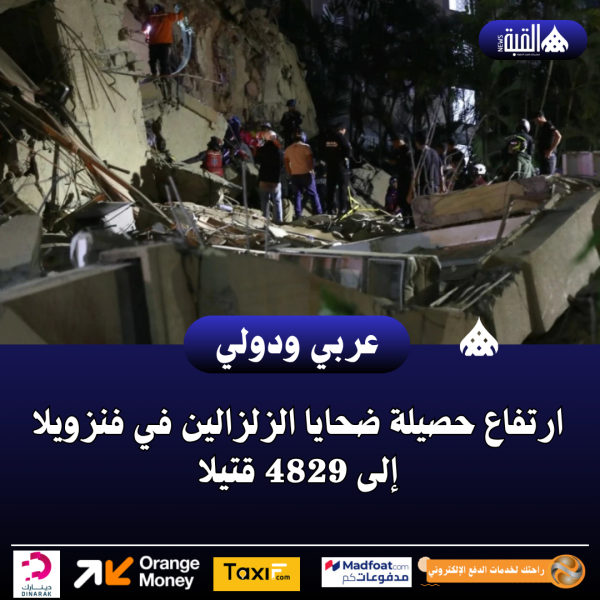 ارتفاع حصيلة ضحايا الزلزالين في فنزويلا إلى 4829 قتيلا