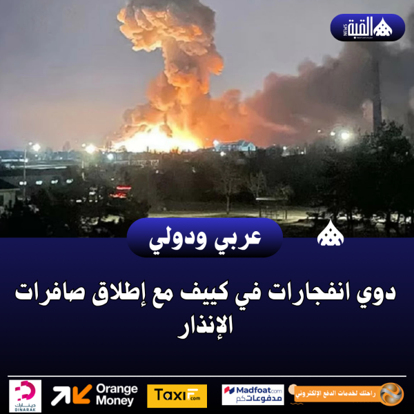 دوي انفجارات في كييف مع إطلاق صافرات الإنذار