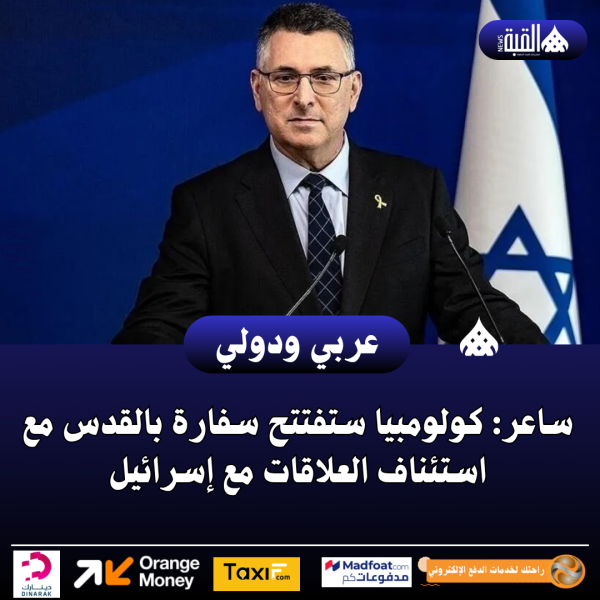 ساعر: كولومبيا ستفتتح سفارة بالقدس مع استئناف العلاقات مع إسرائيل