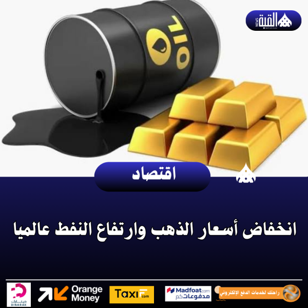 انخفاض أسعار الذهب وارتفاع النفط عالميا