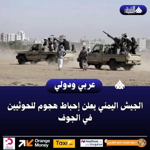 الجيش اليمني يعلن إحباط هجوم للحوثيين في الجوف