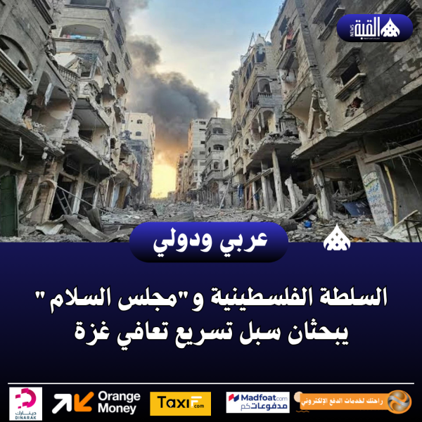 السلطة الفلسطينية ومجلس السلام يبحثان سبل تسريع تعافي غزة