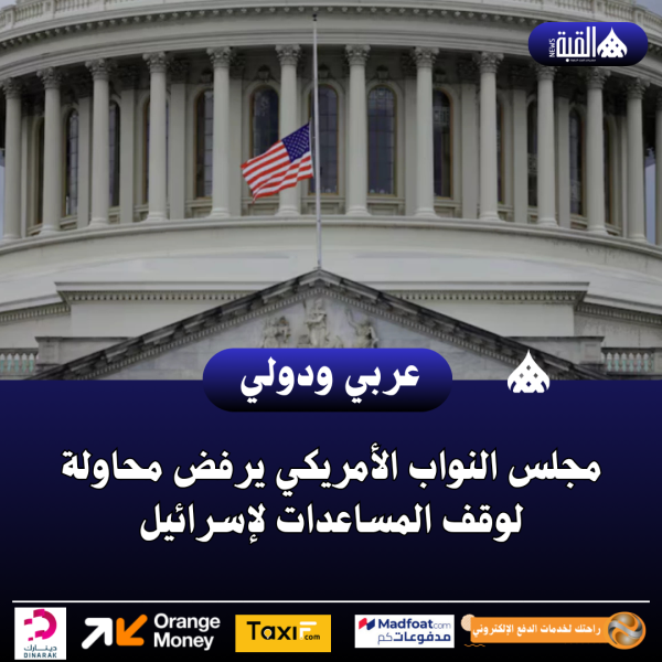 مجلس النواب الأمريكي يرفض محاولة لوقف المساعدات لإسرائيل