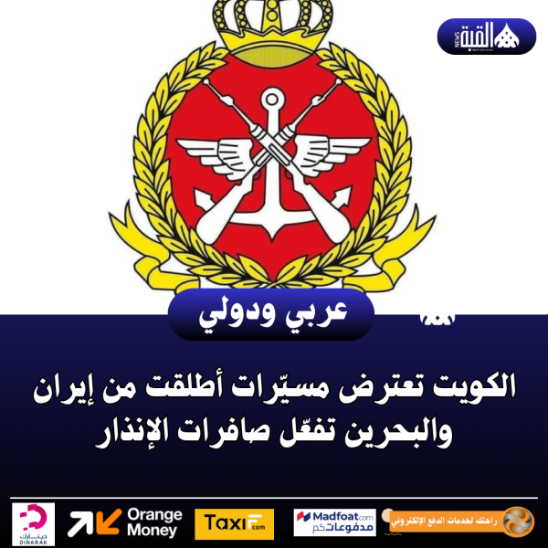 الكويت تعترض مسيّرات أطلقت من إيران والبحرين تفعّل صافرات الإنذار