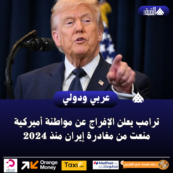 ترامب يعلن الإفراج عن مواطنة أميركية منعت من مغادرة إيران منذ 2024