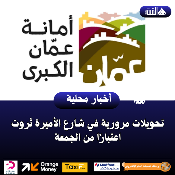 تحويلات مرورية في شارع الأميرة ثروت اعتبارًا من الجمعة