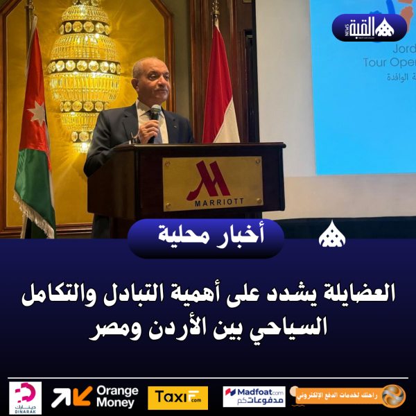 العضايلة يشدد على أهمية التبادل والتكامل السياحي بين الأردن ومصر