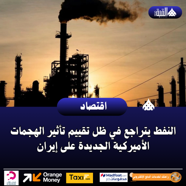 النفط يتراجع في ظل تقييم تأثير الهجمات الأميركية الجديدة على إيران