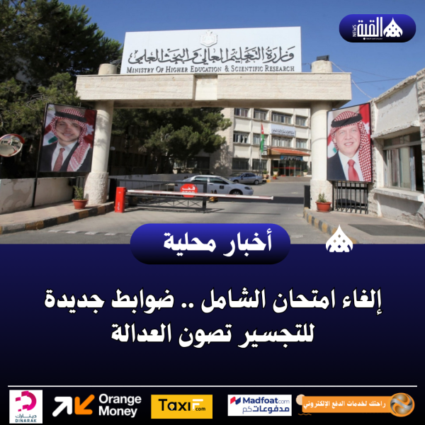 إلغاء امتحان الشامل .. ضوابط جديدة للتجسير تصون العدالة