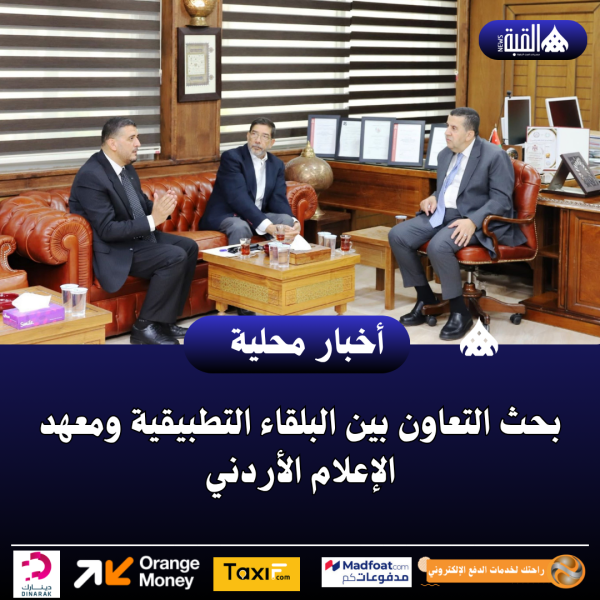 بحث التعاون بين البلقاء التطبيقية ومعهد الإعلام الأردني