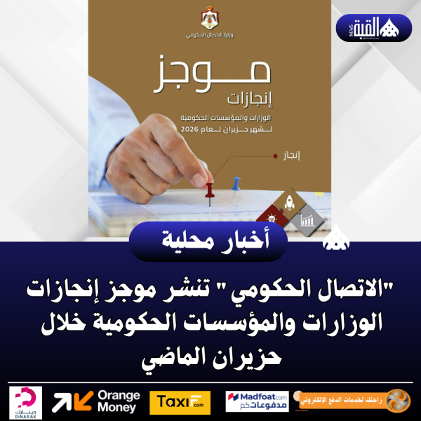 الاتصال الحكومي تنشر موجز إنجازات الوزارات والمؤسسات الحكومية خلال حزيران الماضي
