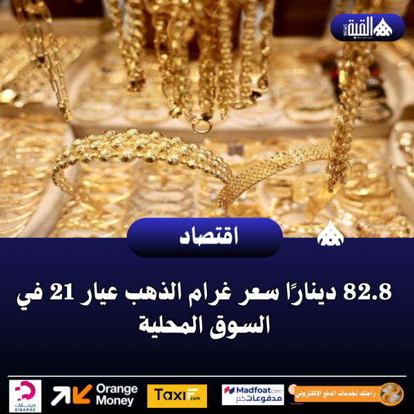 82.8 دينارًا سعر غرام الذهب عيار 21 في السوق المحلية