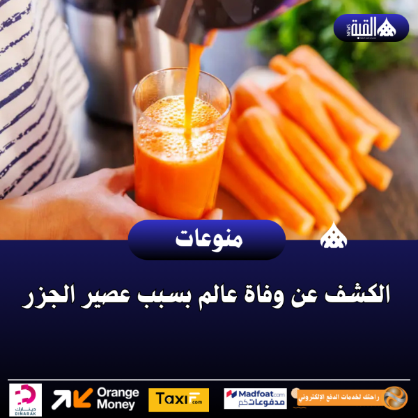 الكشف عن وفاة عالم بسبب عصير الجزر