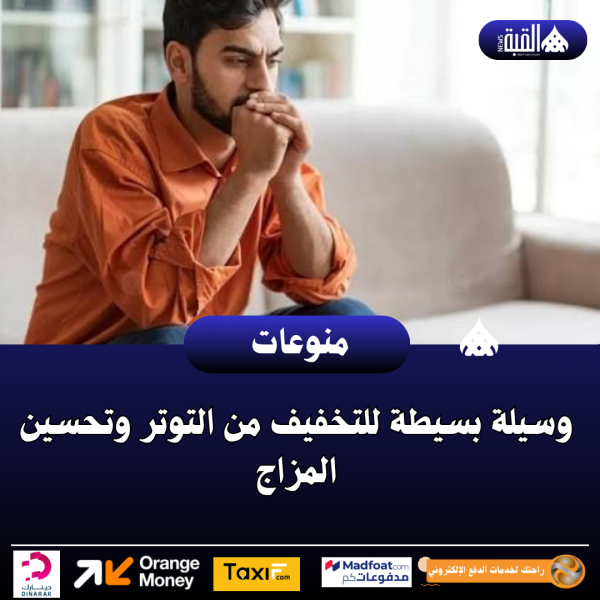 وسيلة بسيطة للتخفيف من التوتر وتحسين المزاج