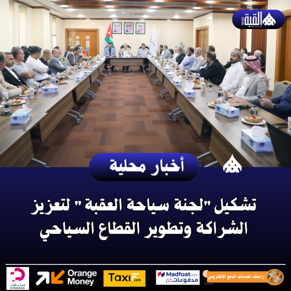 تشكيللجنة سياحة العقبة لتعزيز الشراكة وتطوير القطاع السياحي
