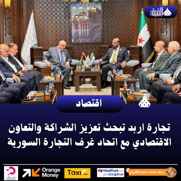 تجارة اربد تبحث تعزيز الشراكة والتعاون الاقتصادي مع اتحاد غرف التجارة السورية