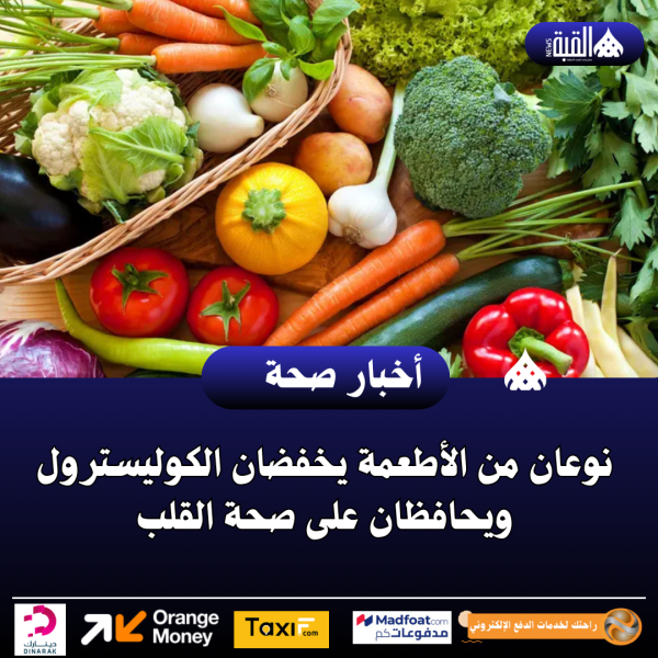 نوعان من الأطعمة يخفضان الكوليسترول ويحافظان على صحة القلب