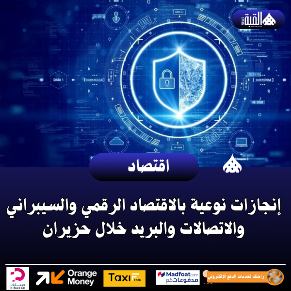 إنجازات نوعية بالاقتصاد الرقمي والسيبراني والاتصالات والبريد خلال حزيران