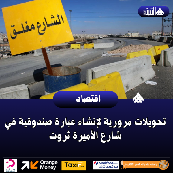 تحويلات مرورية لإنشاء عبارة صندوقية في شارع الأميرة ثروت
