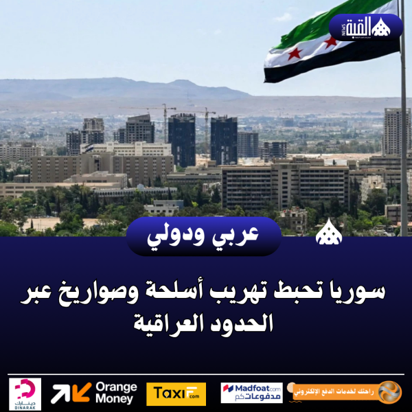 سوريا تحبط تهريب أسلحة وصواريخ عبر الحدود العراقية