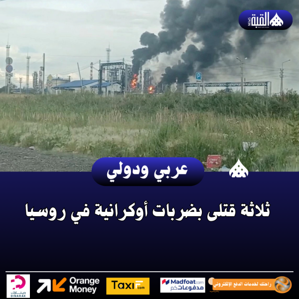 ثلاثة قتلى بضربات أوكرانية في روسيا