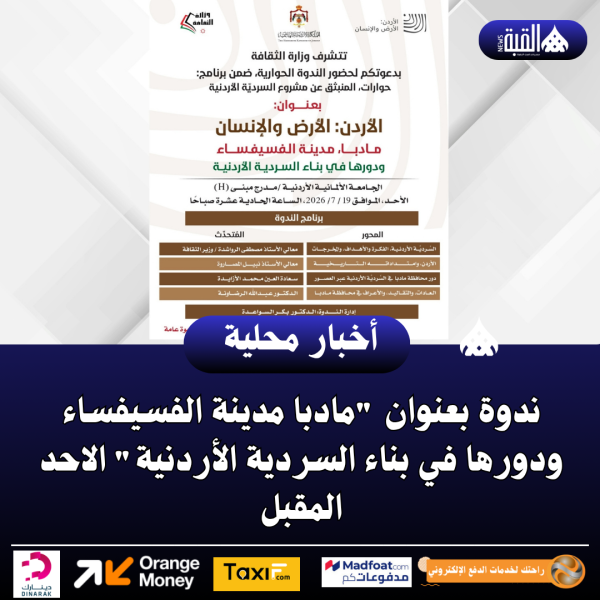 ندوة بعنوان مادبا مدينة الفسيفساء ودورها في بناء السردية الأردنية الاحد المقبل