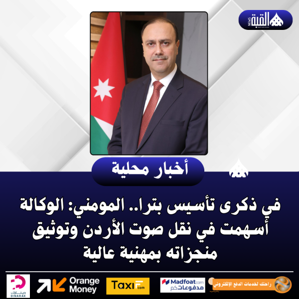 في ذكرى تأسيس بترا.. المومني: الوكالة أسهمت في نقل صوت الأردن وتوثيق منجزاته بمهنية عالية