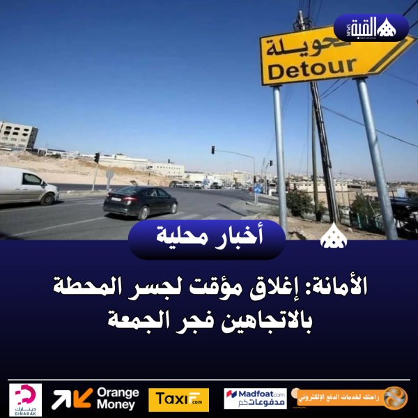 الأمانة: إغلاق مؤقت لجسر المحطة بالاتجاهين فجر الجمعة