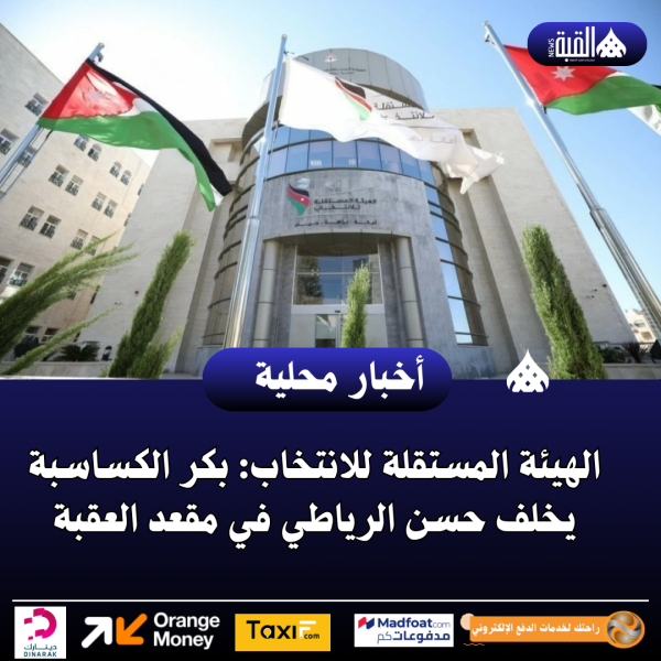 الهيئة المستقلة للانتخاب: بكر الكساسبة يخلف حسن الرياطي في مقعد العقبة