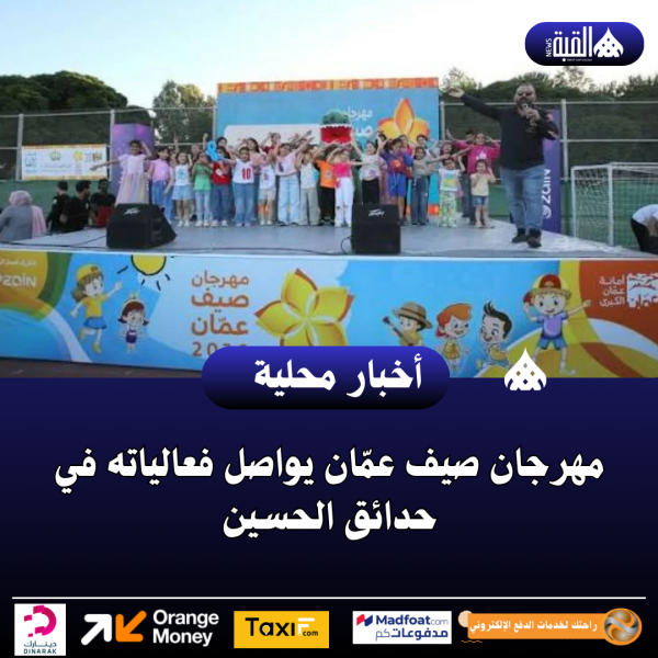 مهرجان صيف عمّان يواصل فعالياته في حدائق الحسين