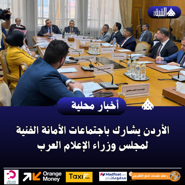 الأردن يشارك باجتماعات الأمانة الفنية لمجلس وزراء الإعلام العرب