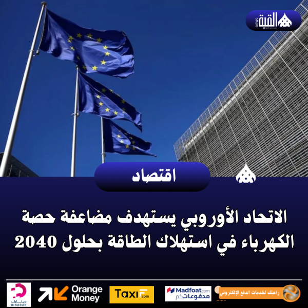 الاتحاد الأوروبي يستهدف مضاعفة حصة الكهرباء في استهلاك الطاقة بحلول 2040
