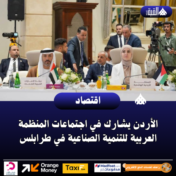 الأردن يشارك في اجتماعات المنظمة العربية للتنمية الصناعية في طرابلس