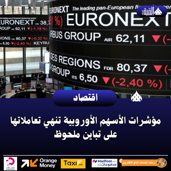 مؤشرات الأسهم الأوروبية تنهي تعاملاتها على تباين ملحوظ