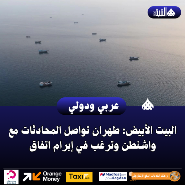 البيت الأبيض: طهران تواصل المحادثات مع واشنطن وترغب في إبرام اتفاق
