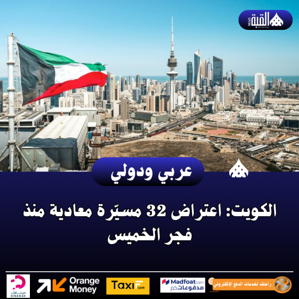 الكويت: اعتراض 32 مسيّرة معادية منذ فجر الخميس