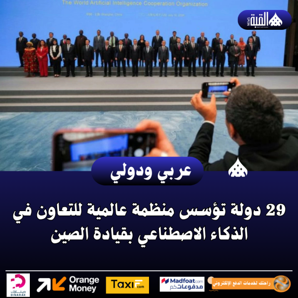 29 دولة تؤسس منظمة عالمية للتعاون في الذكاء الاصطناعي بقيادة الصين